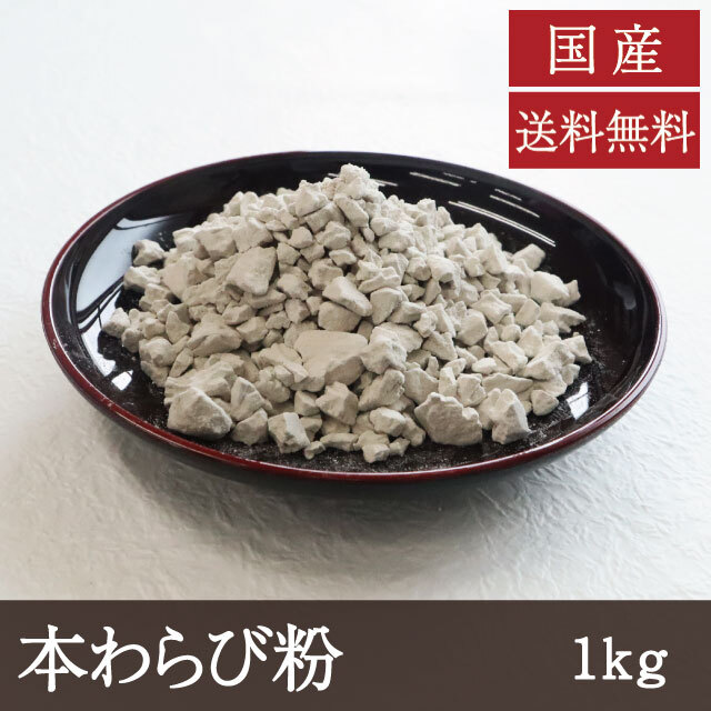 本わらび粉1kg