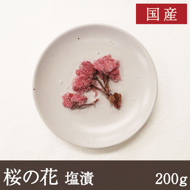 桜の花塩漬け200g