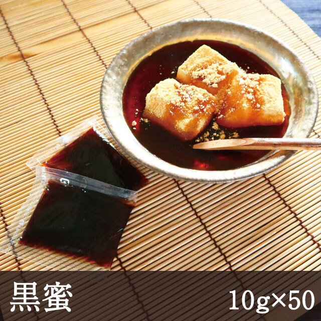 黒蜜　小袋　10g×50
