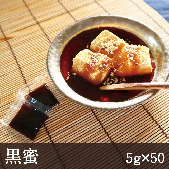 黒蜜 小袋 5g×50