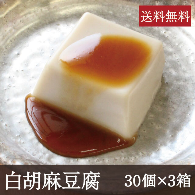 白胡麻豆腐30個×3ケース アイコン