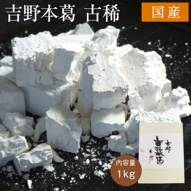 吉野本葛古稀1kgパッケージ