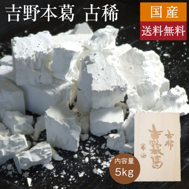 吉野本葛古稀５ｋｇパッケージ