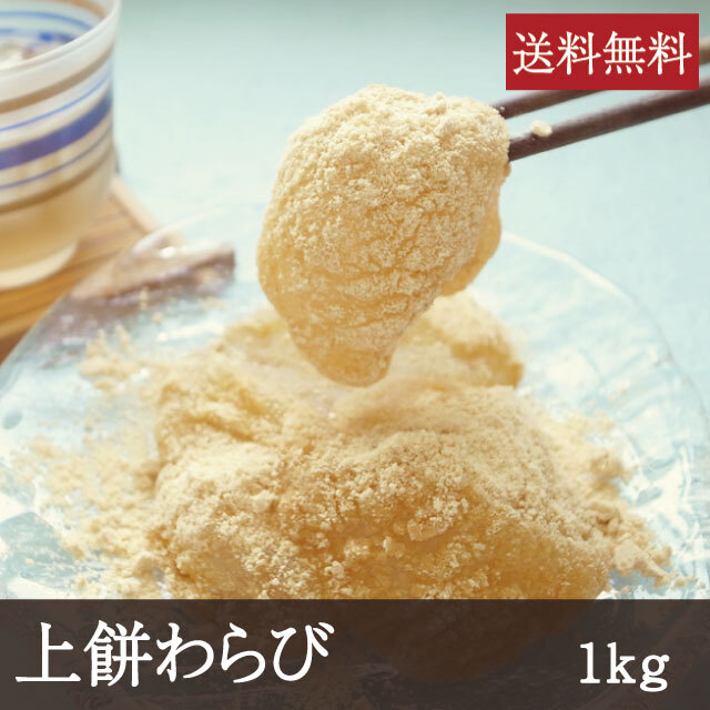 上餅わらび1kg