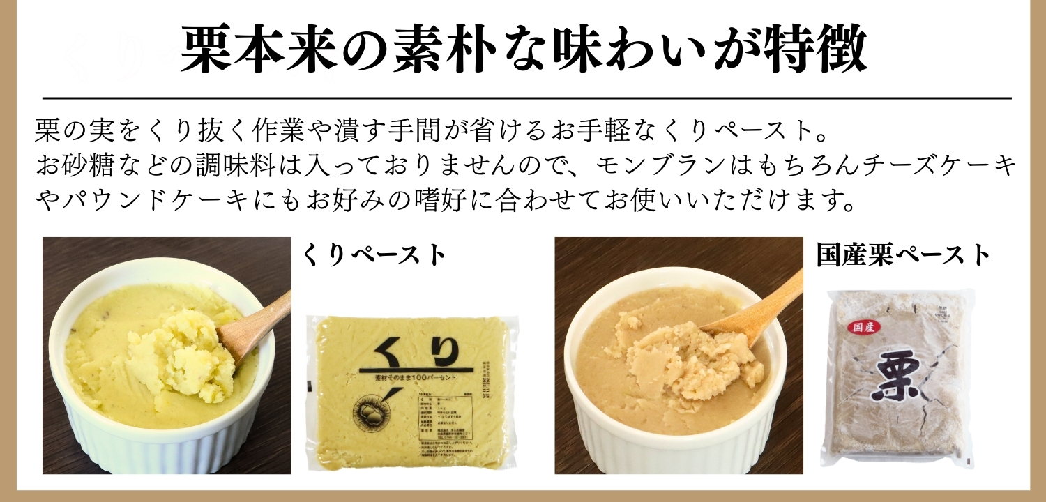 栗ペースト説明1