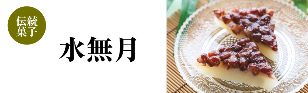 水無月