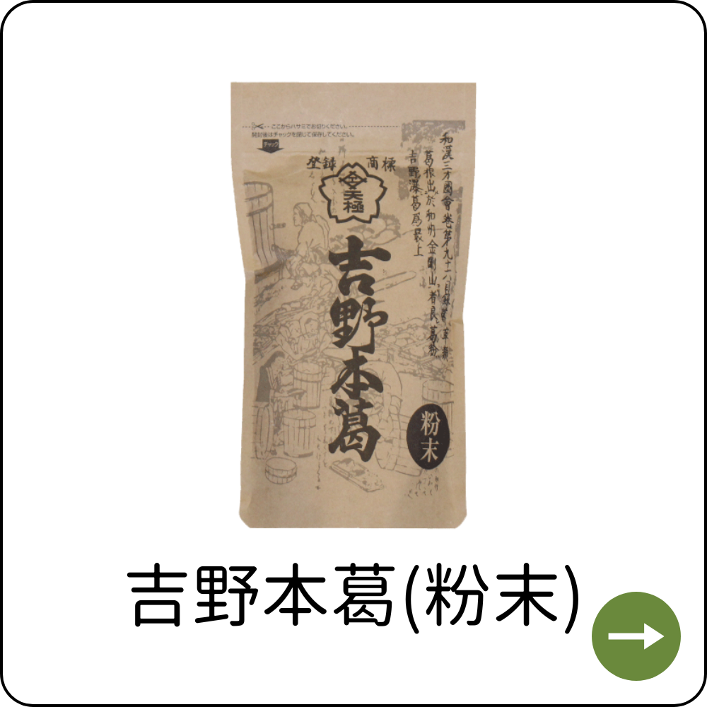 吉野本葛粉末