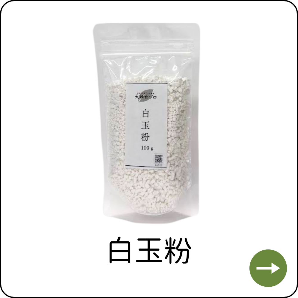 白玉粉