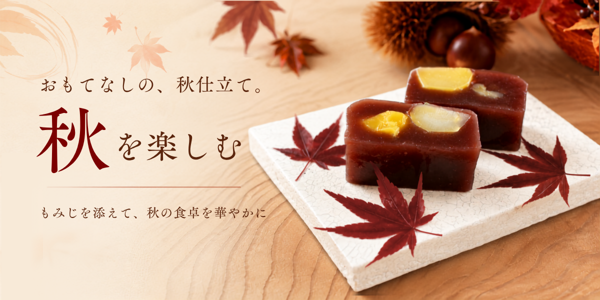 秋のおすすめカテゴリ　TOPバナー