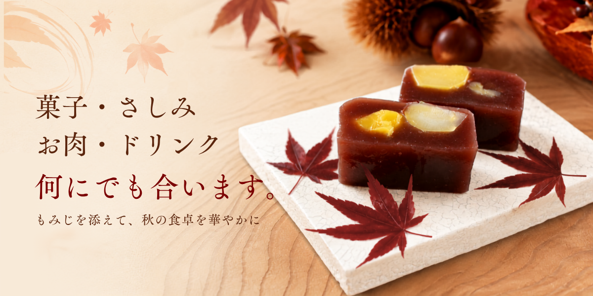 もみじは何にでも合います。