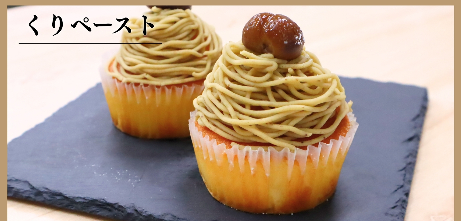 栗ペースト説明2