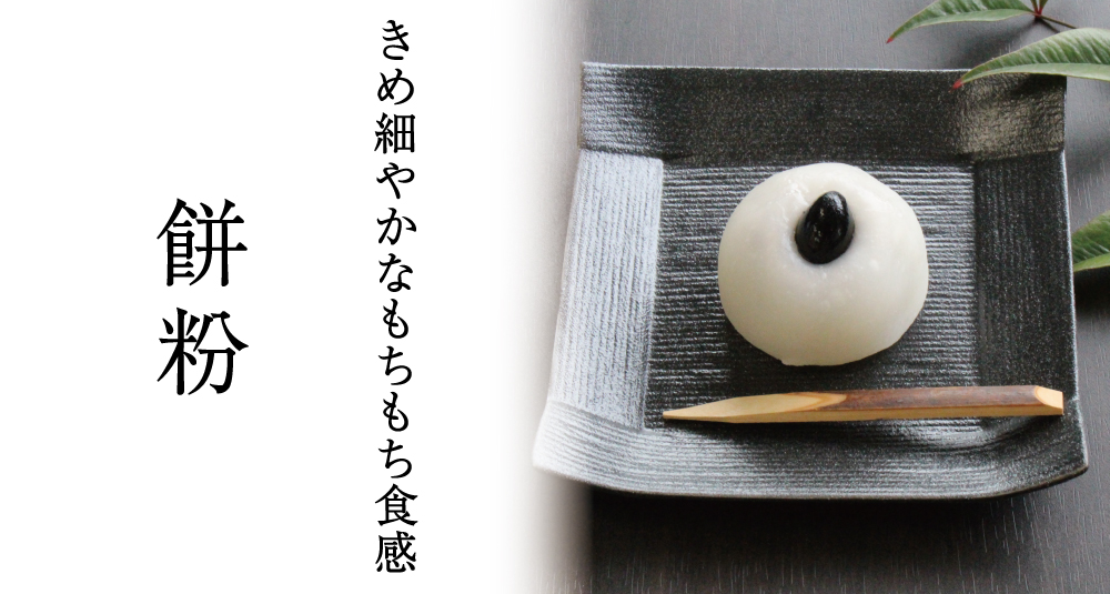 餅粉 バナー