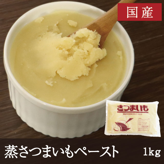 国産 蒸さつまいもペースト [1kg]