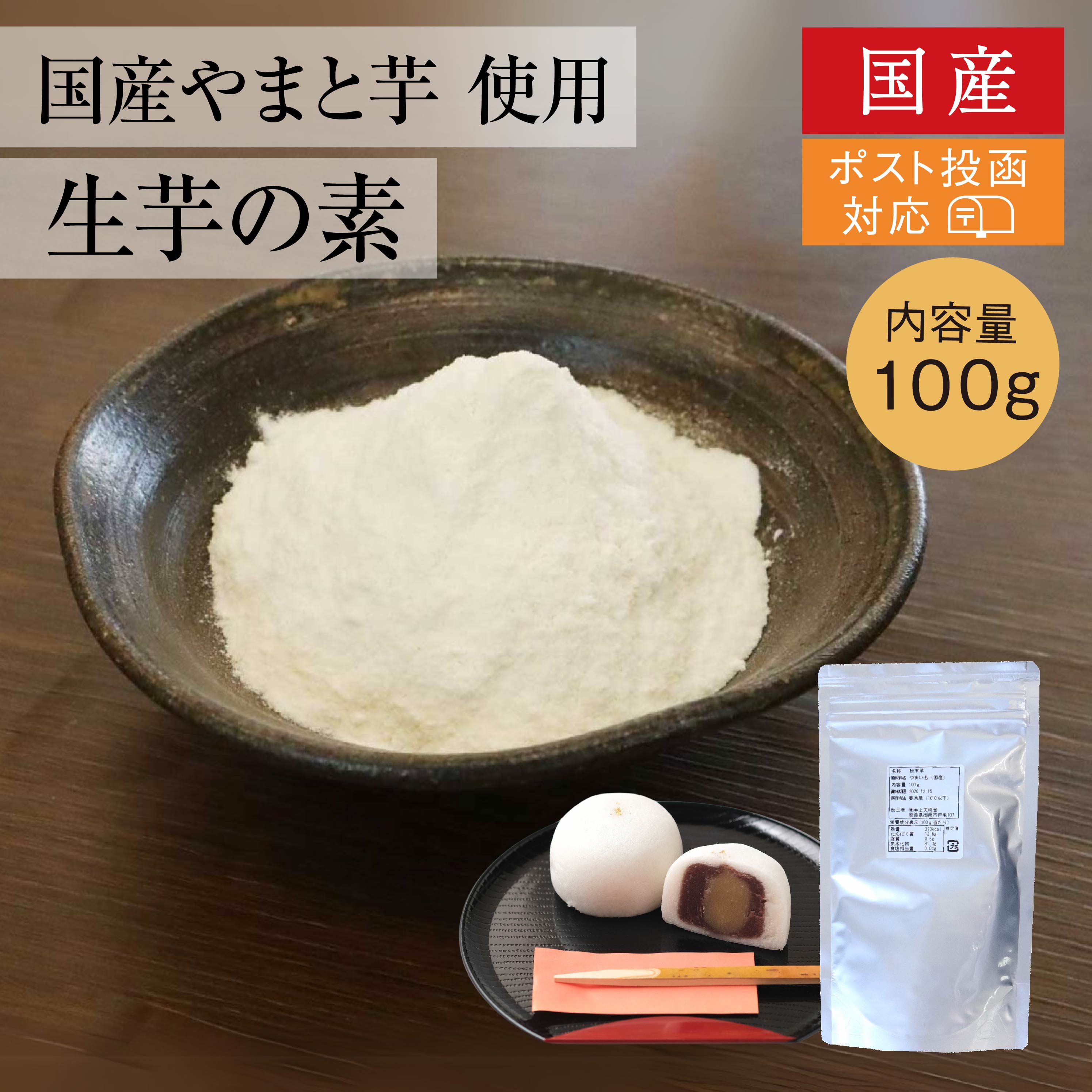 国産 生芋の素（粉末やまいも） [100g]