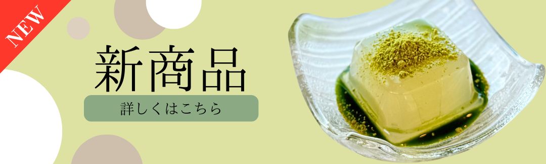 新商品バナー抹茶蜜くずもち
