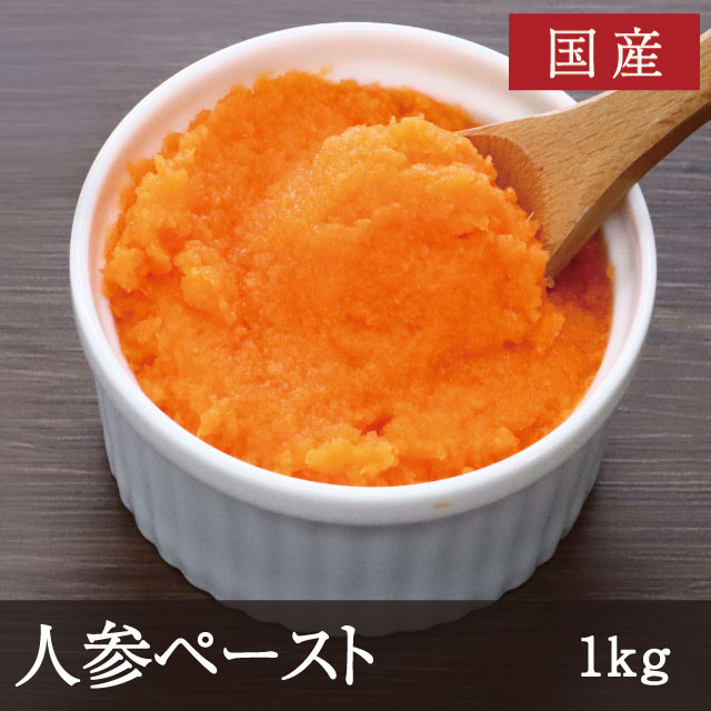 国産 人参ペースト [1kg]
