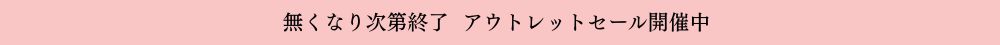 アウトレットセールバナー小