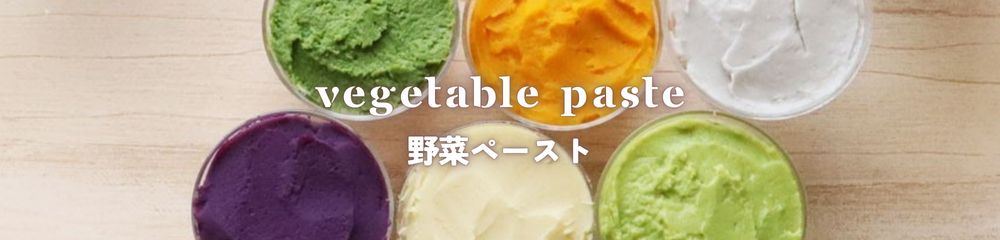 野菜ペーストバナー