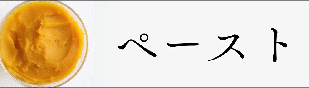 野菜ペースト