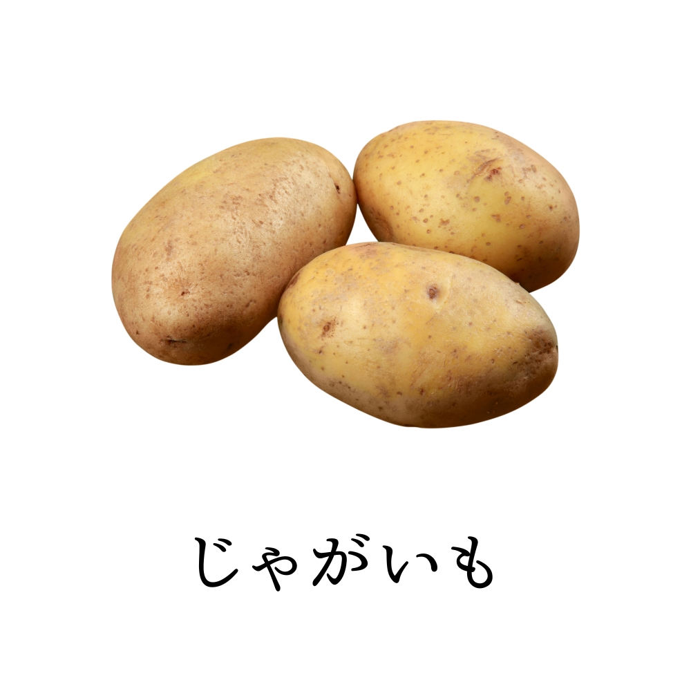 じゃがいも