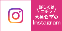 SNS紹介インスタグラム