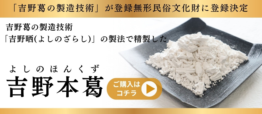 吉野葛の製造技術