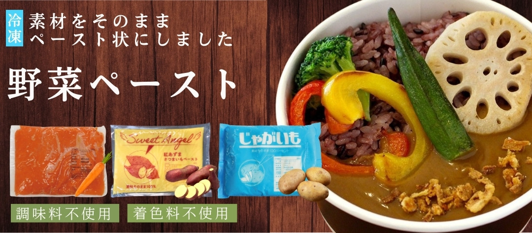 野菜ペースト