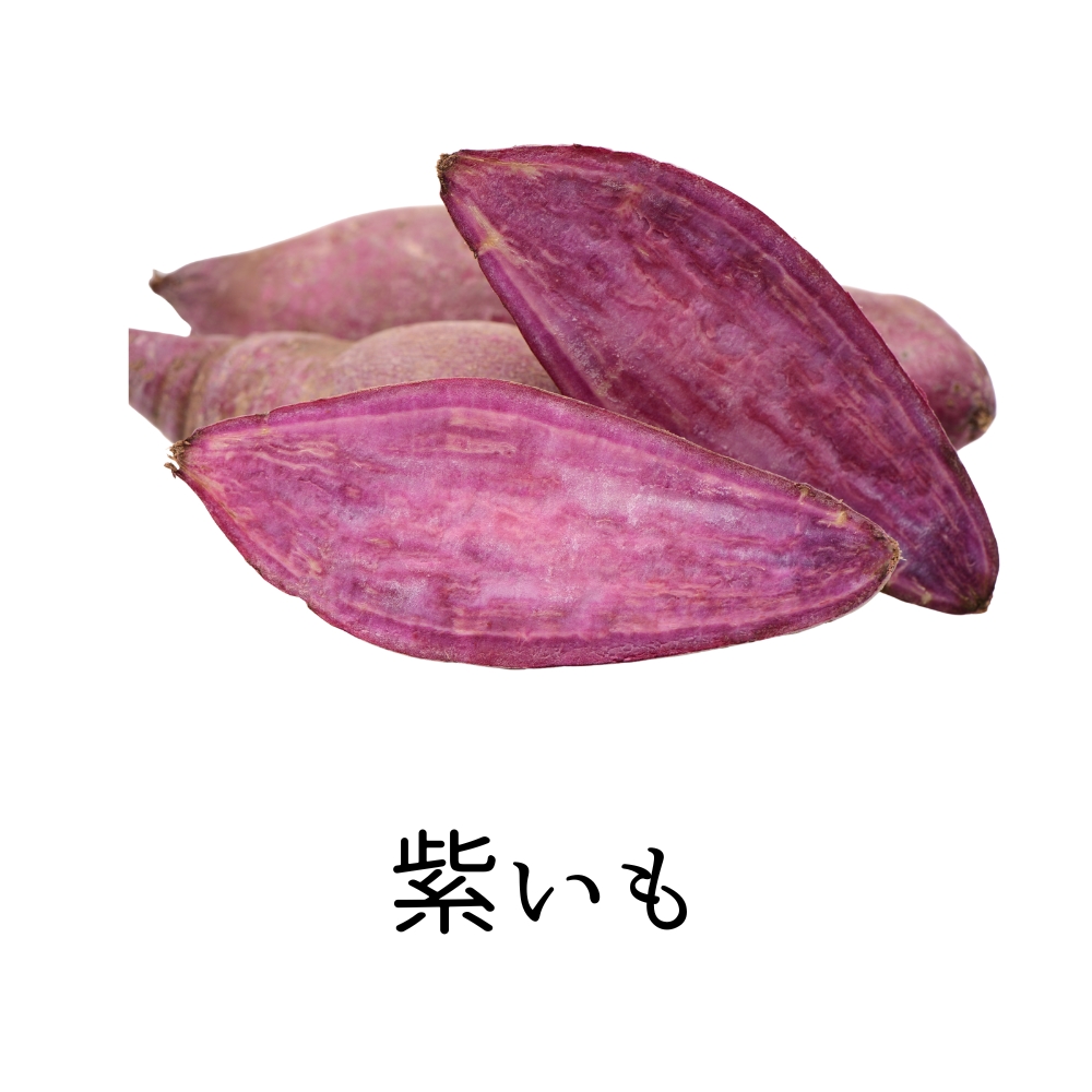 紫芋
