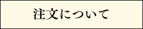 ちゅうもんについてQ&A②