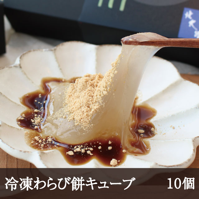 冷凍わらび餅キューブ [10個]