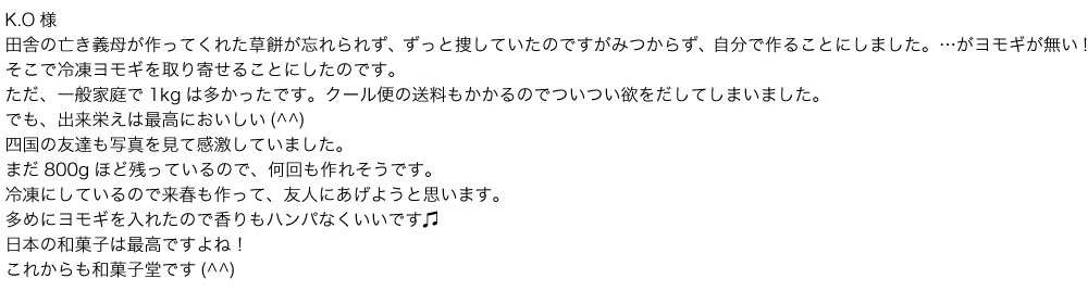 冷凍よもぎ1kg お客様の声