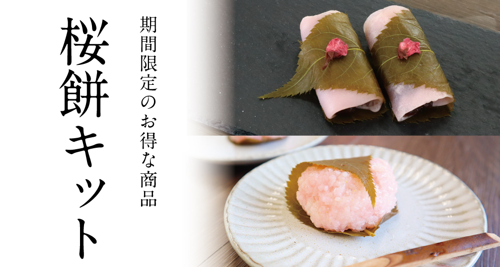桜餅キット