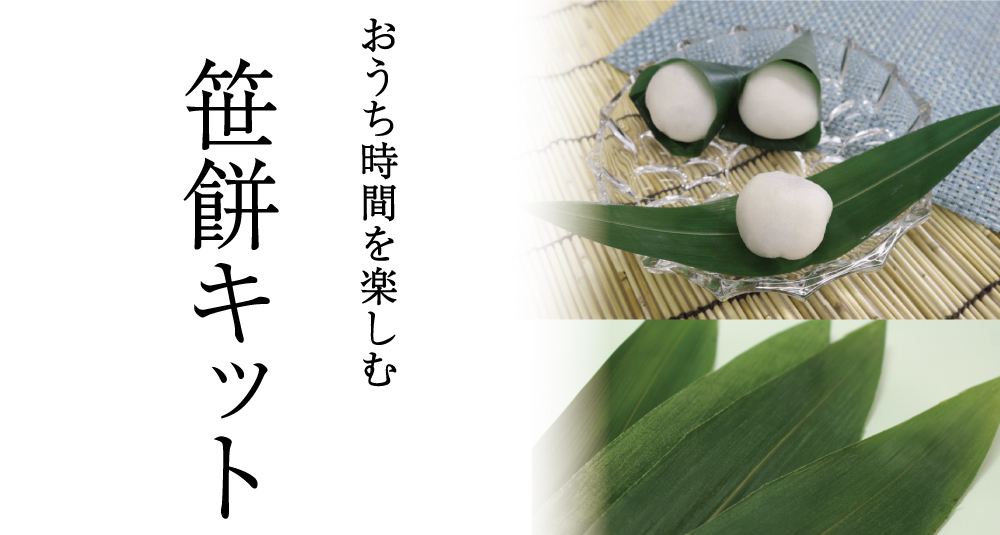 笹餅キット バナー
