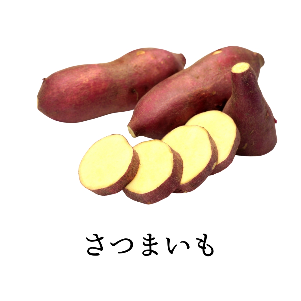 さつまいも