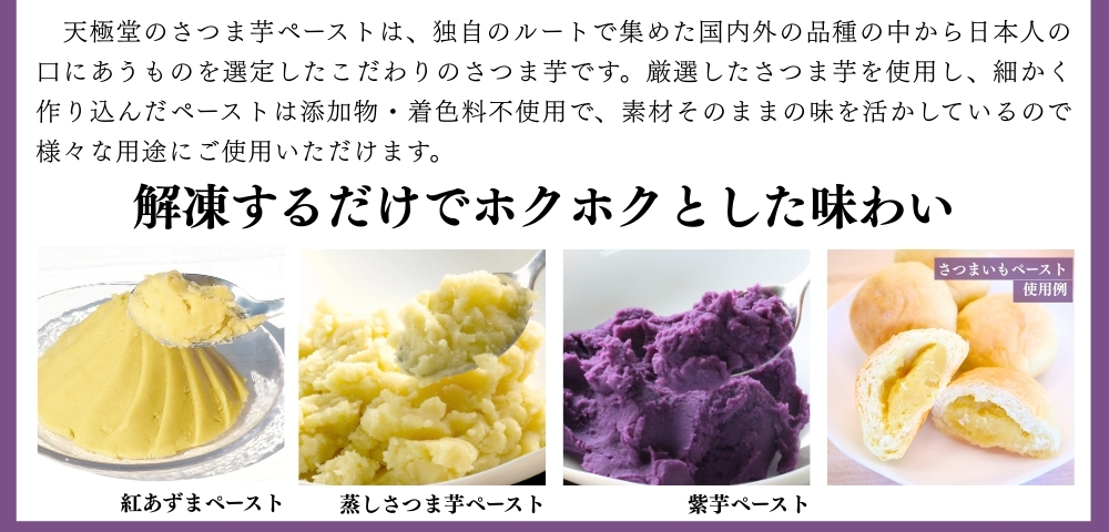 さつまいもペースト説明1