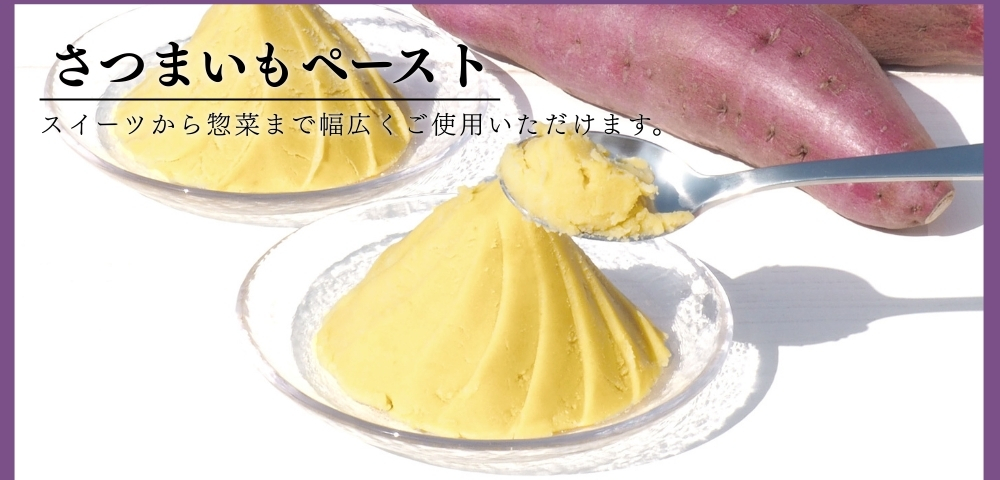さつまいもペースト説明2