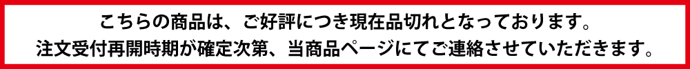 好評品切れ バナー