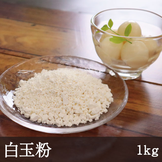 白玉粉［1kg］