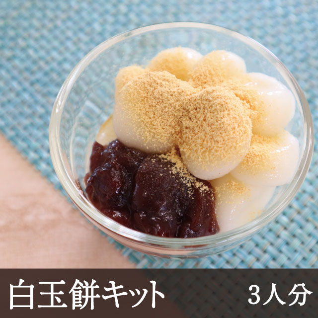 白玉餅キット [3人分]