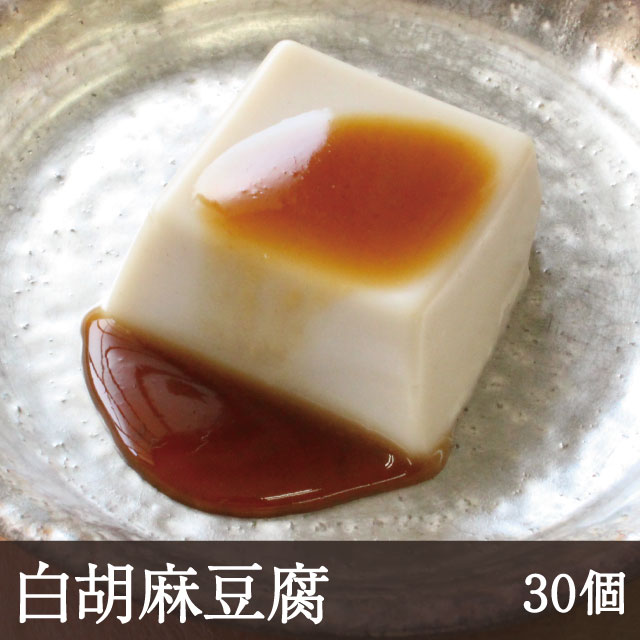 白胡麻豆腐 [30個]