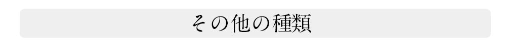 その他の種類