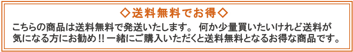 送料無料のお得な商品