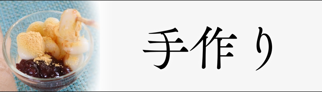 手作りキット