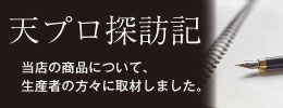 天プロ探訪記　バナー