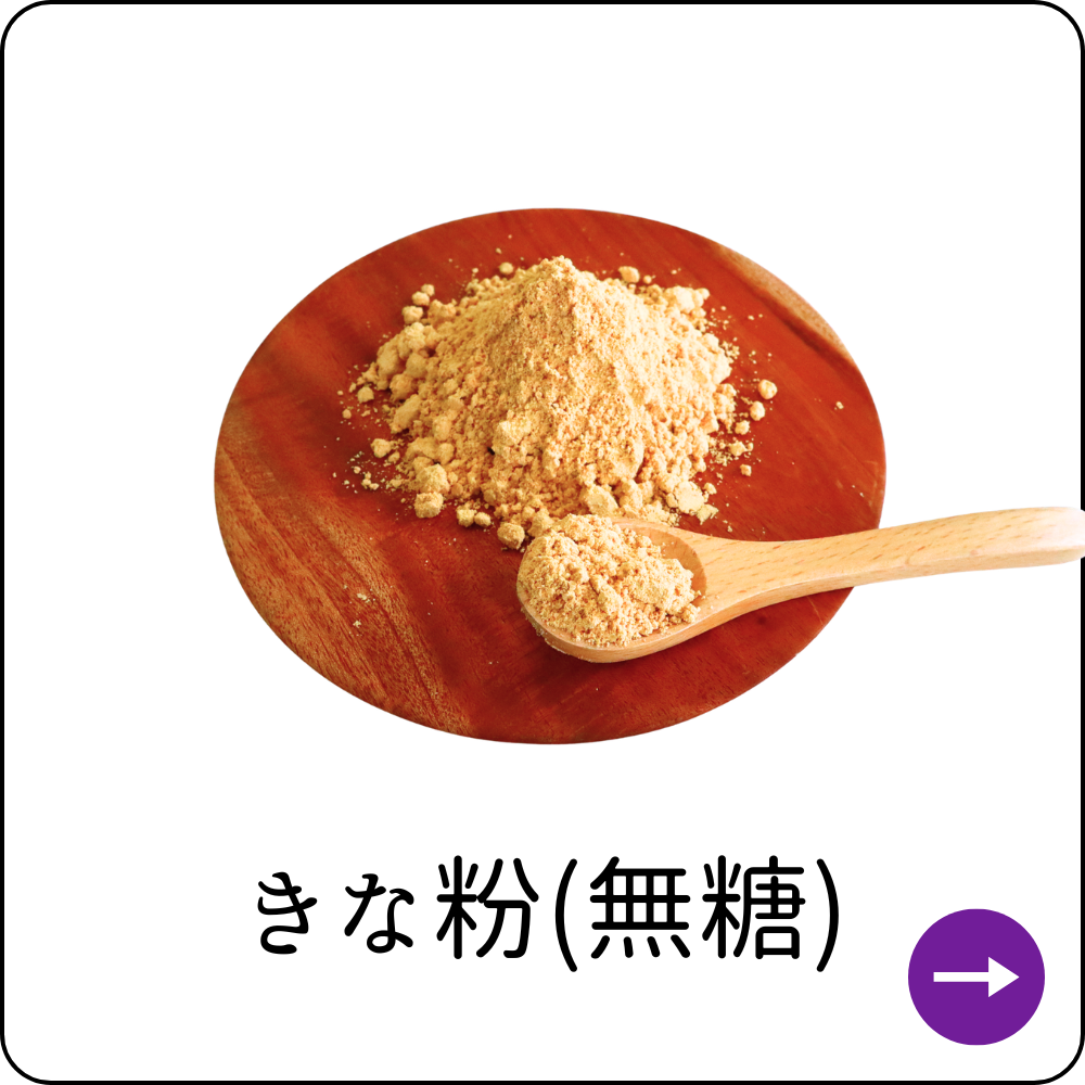 きな粉無糖