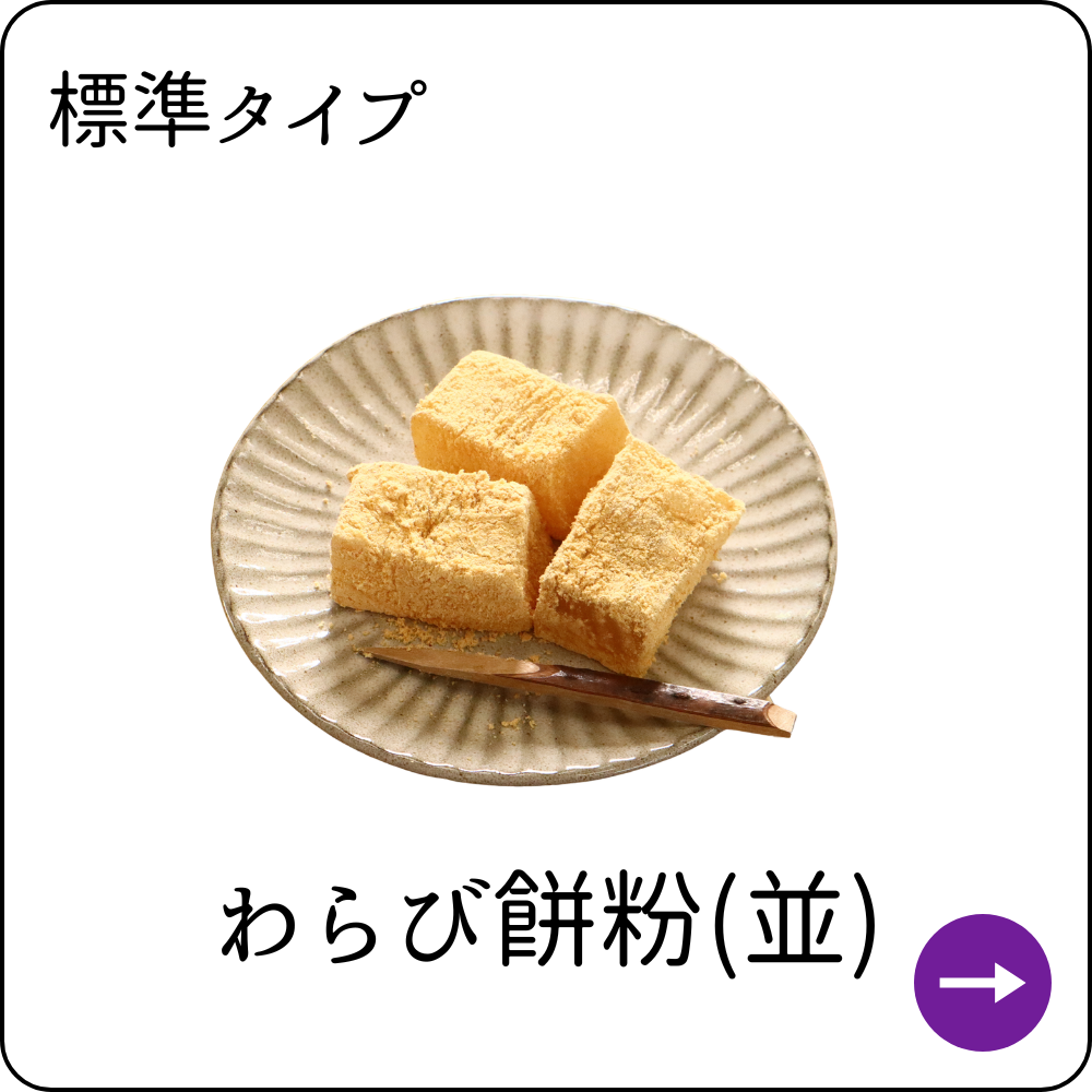 わらび餅粉(並)