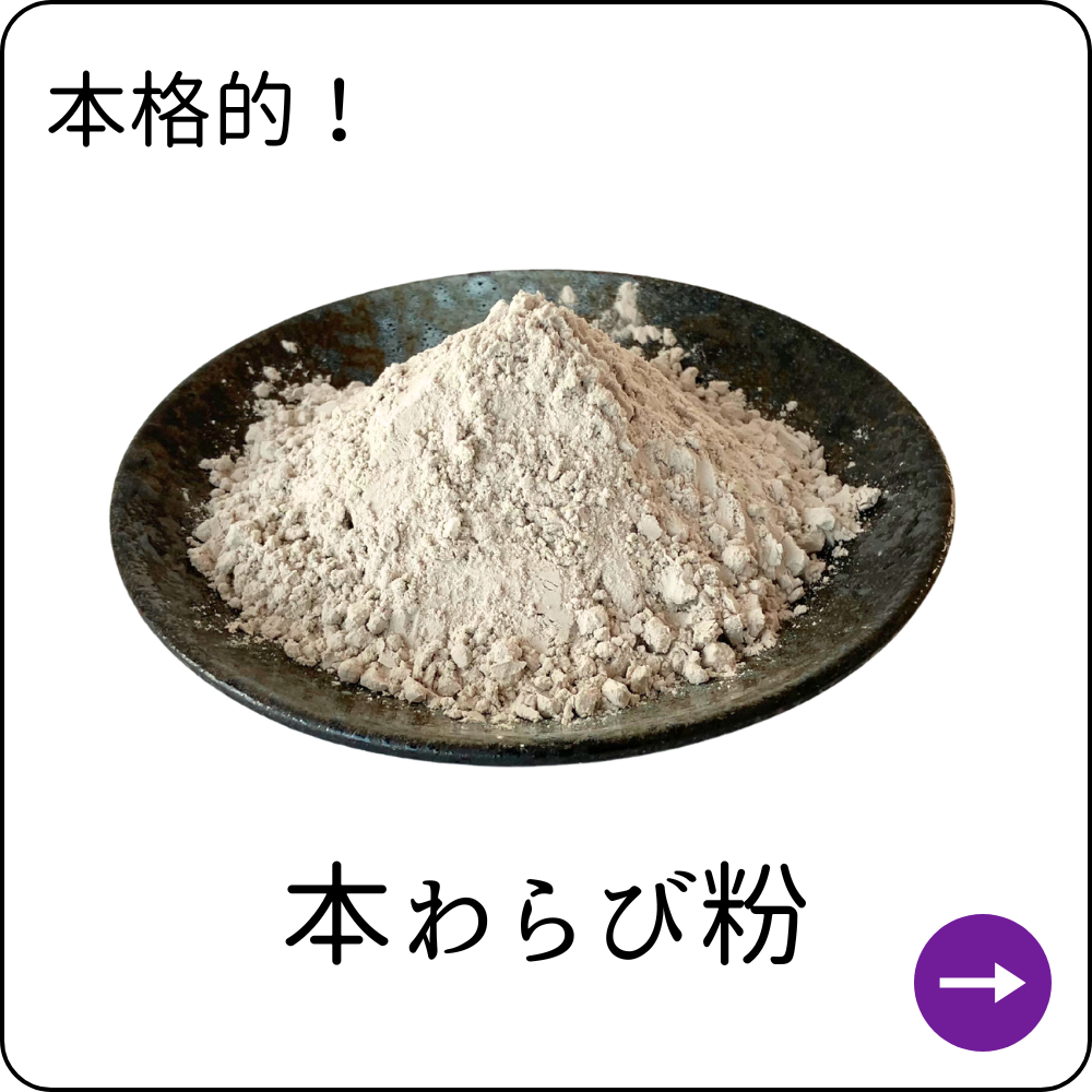 本わらび粉
