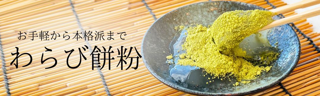 わらび餅TOPバナー