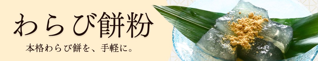 わらび餅細いバナー