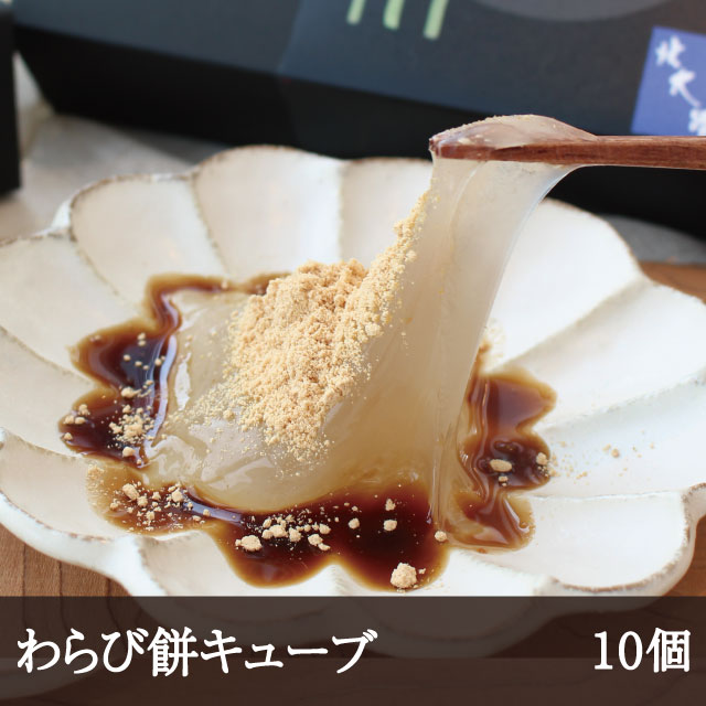 わらび餅キューブ [10個]